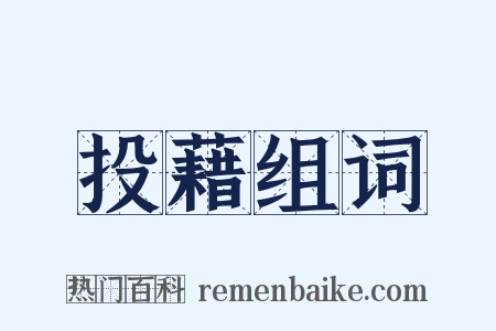 投藉组词是什么意思的图片